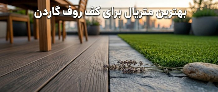 بهترین متریال برای کف روف گاردن | معرفی 7 کفپوش مناسب پشت بام