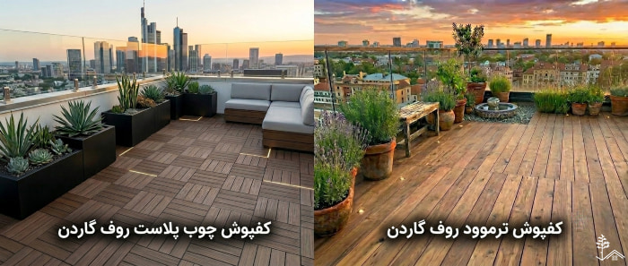 کفپوش مناسب روف گاردن کفپوش مناسب روف گاردن