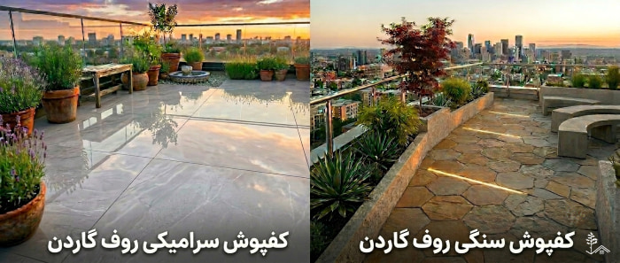 کفپوش مناسب روف گاردن کفپوش مناسب روف گاردن