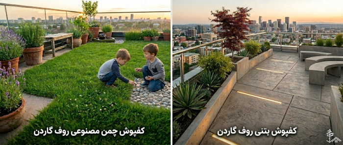 بهترین متریال برای کف روف گاردن بهترین متریال برای کف روف گاردن