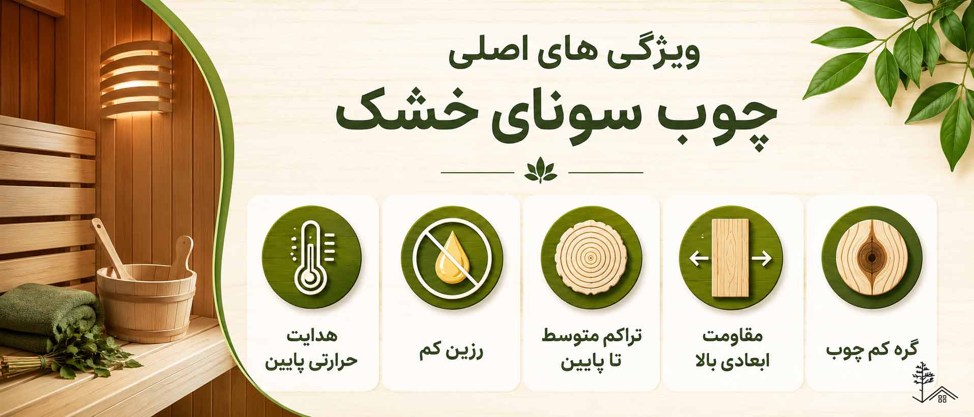 ویژگی های بارز سونای خشک ویژگی های بارز سونای خشک