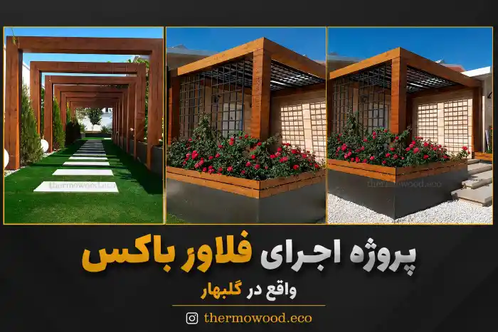 نمونه اجرا شده ساخت فلاور باکس در مشهد نمونه اجرا شده ساخت فلاور باکس در مشهد