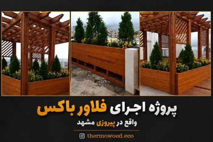 فلاور باکس ترموود فلاور باکس ترموود