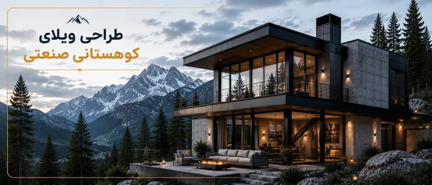طراحی ویلای کوهستانی صنعتی طراحی ویلای کوهستانی صنعتی