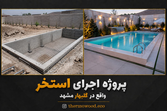 اجرای استخر - قبل
