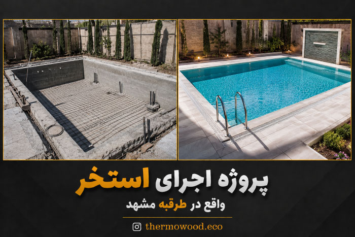 اجرای استخر - بعد