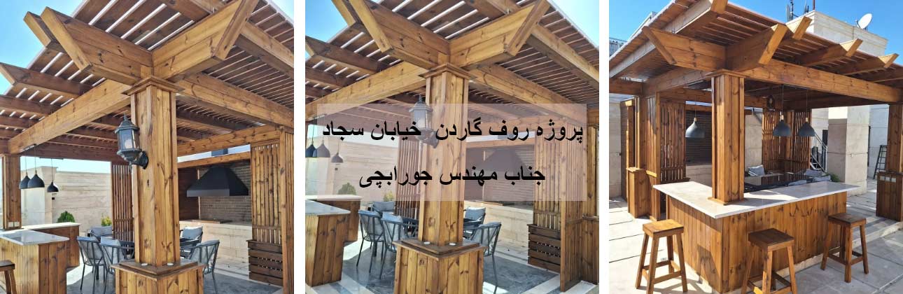 نمونه کار طراحی روف گاردن در مشهد نمونه کار طراحی روف گاردن در مشهد
