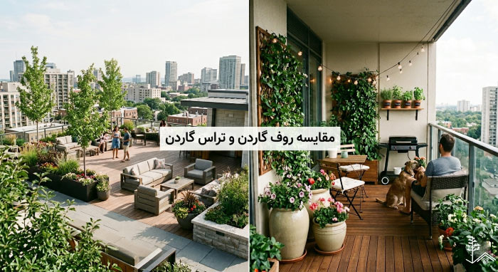 تفاوت روف گاردن و تراس گاردن تفاوت روف گاردن و تراس گاردن