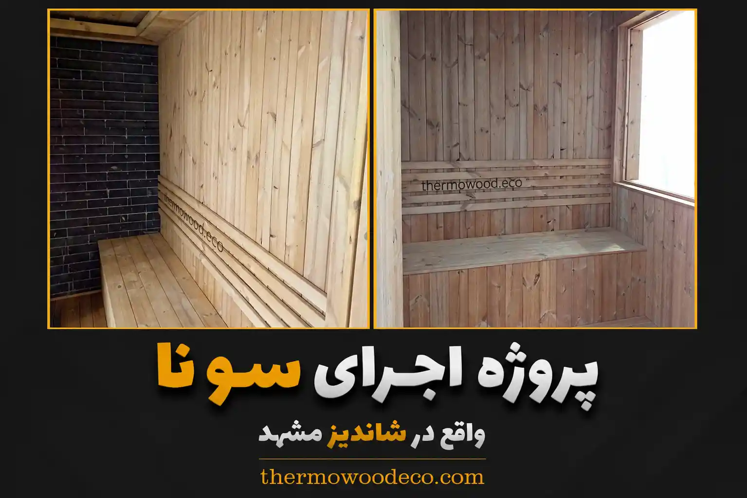 اجرای سونا