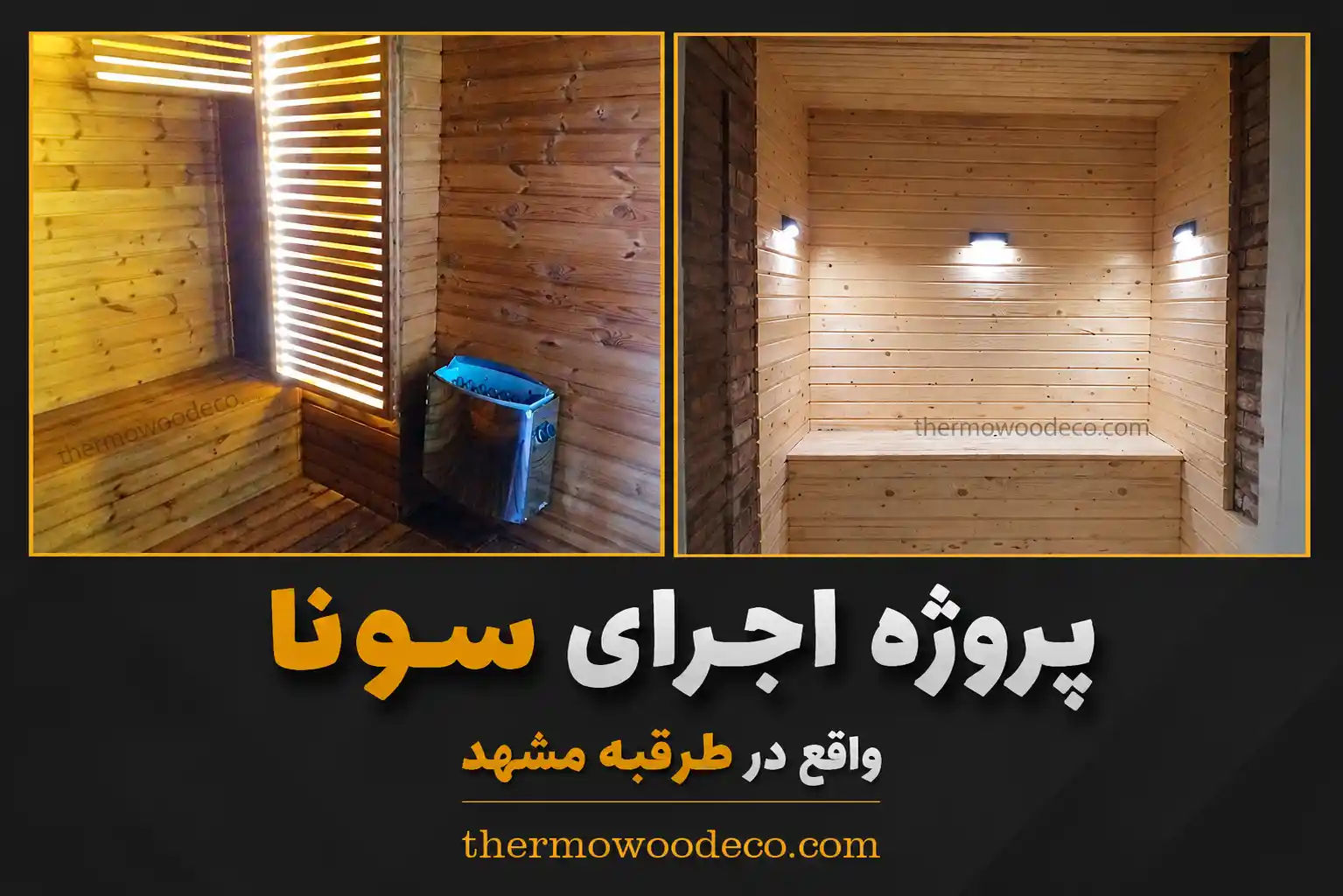 ساخت سونا