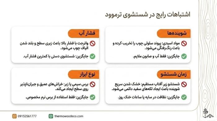 اشتباهات رایج در شستشوی ترموود&nbsp;