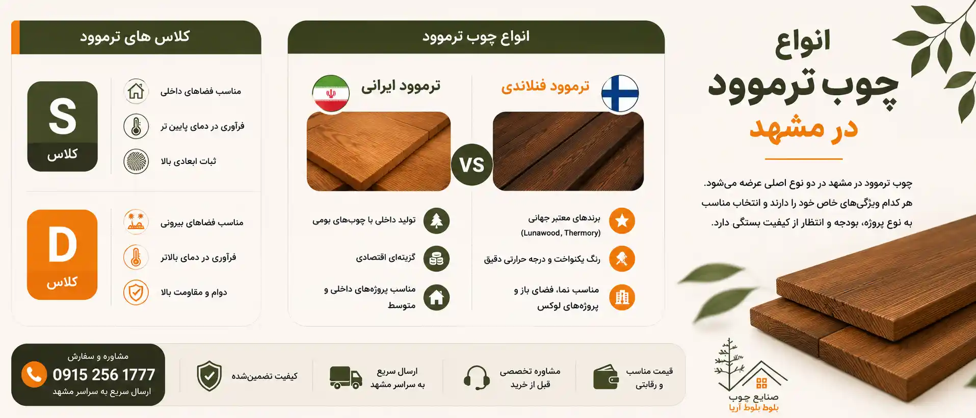 انواع چوب ترموود در مشهد انواع چوب ترموود در مشهد