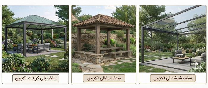 سقف شیشه ای آلاچیق سقف شیشه ای آلاچیق