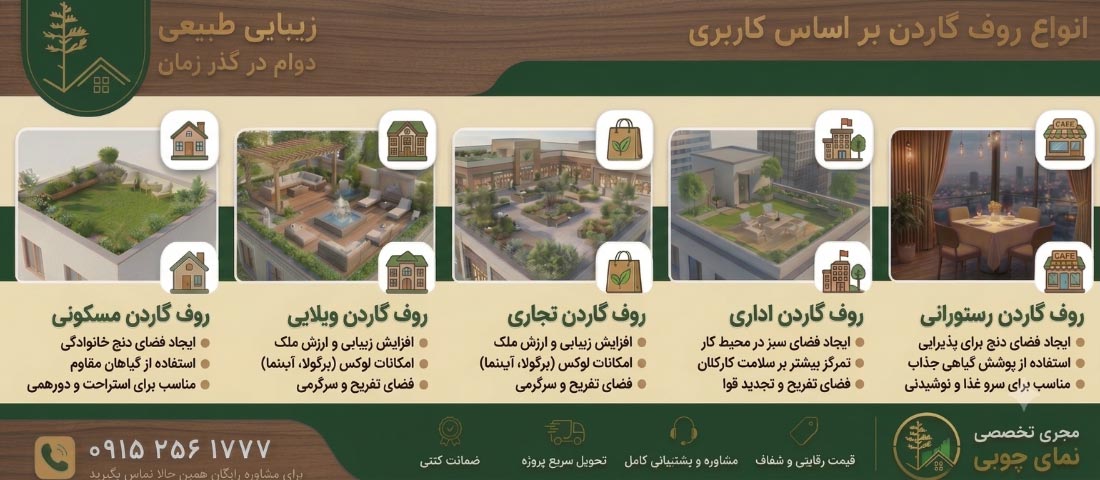 انواع روف گاردن بر اساس کاربری انواع روف گاردن بر اساس کاربری